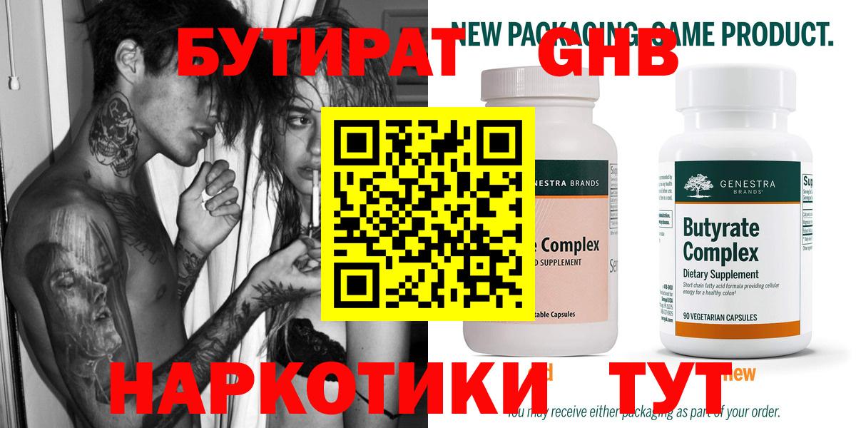 Белореченск  Бутират GHB  Вход с VPN 