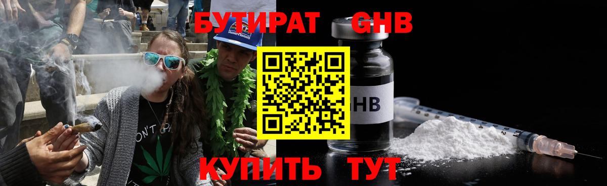 Бутират GHB Белореченск